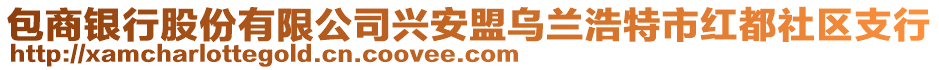 包商銀行股份有限公司興安盟烏蘭浩特市紅都社區(qū)支行