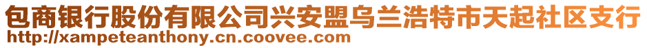 包商銀行股份有限公司興安盟烏蘭浩特市天起社區(qū)支行