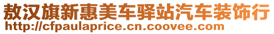 敖漢旗新惠美車驛站汽車裝飾行