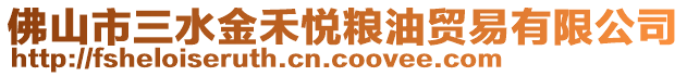 佛山市三水金禾悅糧油貿(mào)易有限公司