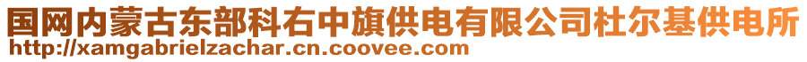 国网内蒙古东部科右中旗供电有限公司杜尔基供电所