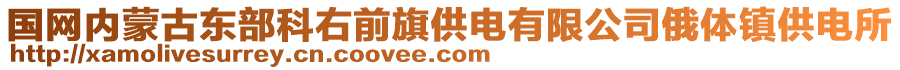 國網(wǎng)內蒙古東部科右前旗供電有限公司俄體鎮(zhèn)供電所