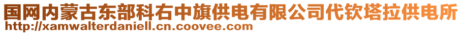 國網(wǎng)內(nèi)蒙古東部科右中旗供電有限公司代欽塔拉供電所