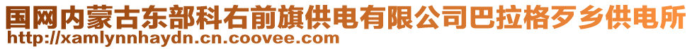 國(guó)網(wǎng)內(nèi)蒙古東部科右前旗供電有限公司巴拉格歹鄉(xiāng)供電所