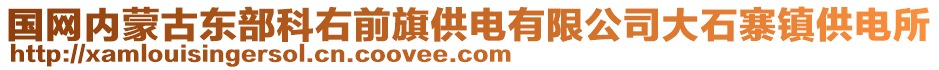 國(guó)網(wǎng)內(nèi)蒙古東部科右前旗供電有限公司大石寨鎮(zhèn)供電所