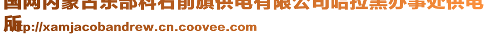 国网内蒙古东部科右前旗供电有限公司哈拉黑办事处供电
所