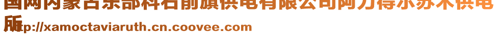 國網(wǎng)內(nèi)蒙古東部科右前旗供電有限公司阿力得爾蘇木供電
所