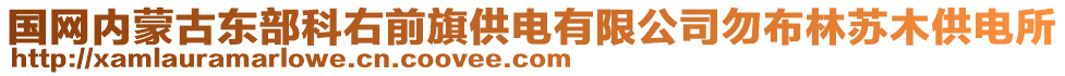 国网内蒙古东部科右前旗供电有限公司勿布林苏木供电所