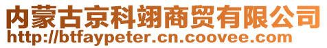 內(nèi)蒙古京科翊商貿(mào)有限公司