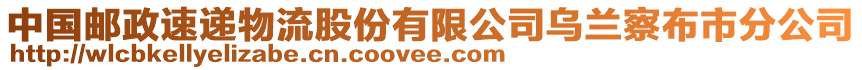 中國郵政速遞物流股份有限公司烏蘭察布市分公司