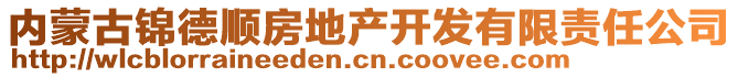 內(nèi)蒙古錦德順?lè)康禺a(chǎn)開發(fā)有限責(zé)任公司