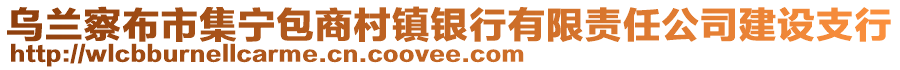 烏蘭察布市集寧包商村鎮(zhèn)銀行有限責(zé)任公司建設(shè)支行