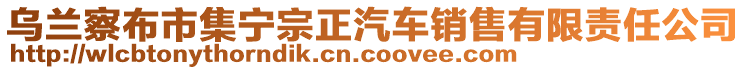 烏蘭察布市集寧宗正汽車銷售有限責(zé)任公司