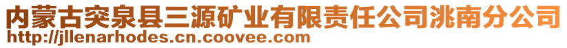 內(nèi)蒙古突泉縣三源礦業(yè)有限責(zé)任公司洮南分公司