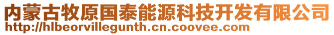 內(nèi)蒙古牧原國(guó)泰能源科技開發(fā)有限公司