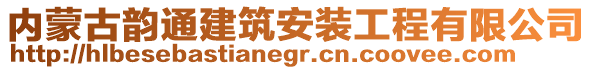 内蒙古韵通建筑安装工程有限公司