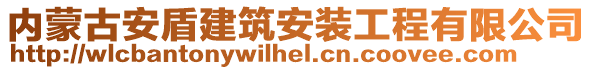 内蒙古安盾建筑安装工程有限公司