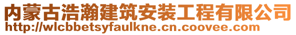 内蒙古浩瀚建筑安装工程有限公司