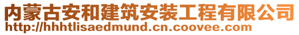 內(nèi)蒙古安和建筑安裝工程有限公司