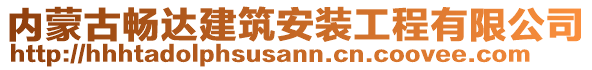 内蒙古畅达建筑安装工程有限公司