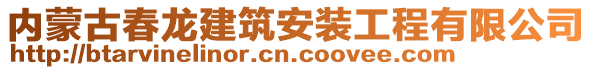 內(nèi)蒙古春龍建筑安裝工程有限公司