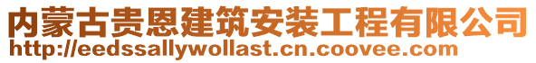 内蒙古贵恩建筑安装工程有限公司