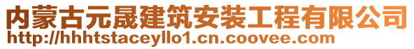 內(nèi)蒙古元晟建筑安裝工程有限公司