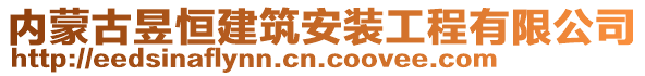 內(nèi)蒙古昱恒建筑安裝工程有限公司