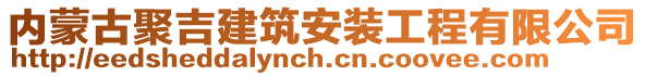 内蒙古聚吉建筑安装工程有限公司