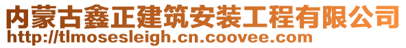 内蒙古鑫正建筑安装工程有限公司