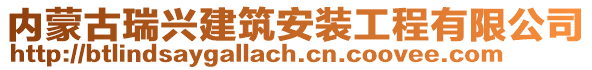 内蒙古瑞兴建筑安装工程有限公司