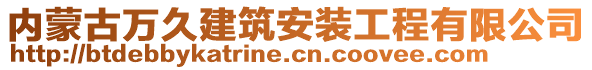 內(nèi)蒙古萬久建筑安裝工程有限公司