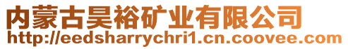 內(nèi)蒙古昊裕礦業(yè)有限公司