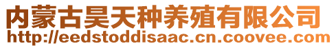 內(nèi)蒙古昊天種養(yǎng)殖有限公司