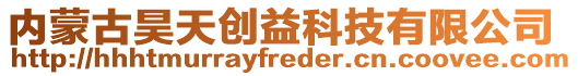 內蒙古昊天創益科技有限公司
