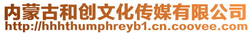 內(nèi)蒙古和創(chuàng)文化傳媒有限公司