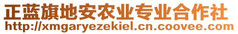 正藍旗地安農(nóng)業(yè)專業(yè)合作社