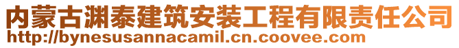 內(nèi)蒙古淵泰建筑安裝工程有限責(zé)任公司