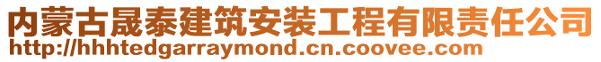 内蒙古晟泰建筑安装工程有限责任公司