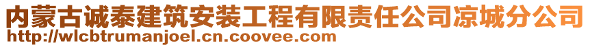 内蒙古诚泰建筑安装工程有限责任公司凉城分公司