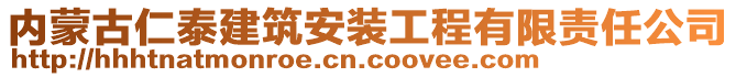 內(nèi)蒙古仁泰建筑安裝工程有限責(zé)任公司