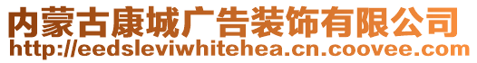 内蒙古康城广告装饰有限公司