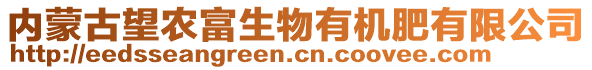 內(nèi)蒙古望農(nóng)富生物有機(jī)肥有限公司