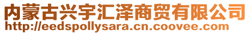 內(nèi)蒙古興宇匯澤商貿(mào)有限公司