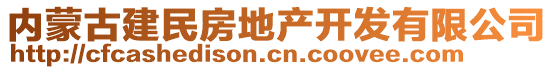 內(nèi)蒙古建民房地產(chǎn)開發(fā)有限公司