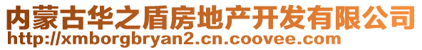 內(nèi)蒙古華之盾房地產(chǎn)開(kāi)發(fā)有限公司