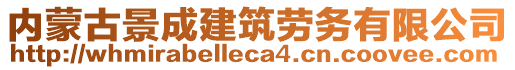 內(nèi)蒙古景成建筑勞務(wù)有限公司