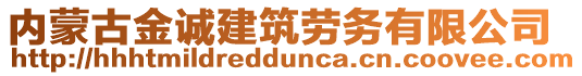 內(nèi)蒙古金誠建筑勞務(wù)有限公司