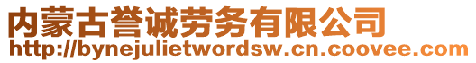 內(nèi)蒙古譽(yù)誠勞務(wù)有限公司