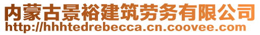 內(nèi)蒙古景裕建筑勞務(wù)有限公司